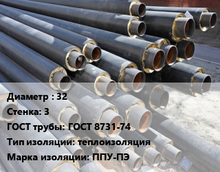 Труба предизолированная 32 s=3 ГОСТ: ГОСТ 8731-74 теплоизоляция ППУ-ПЭ, СТБ 2252-2012, цена за метр цена от 938.8 Тг / т, где купить, условия доставки в Шымкенте и Южно-Казахстанской области
